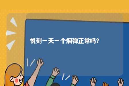 悦刻一天一个烟弹正常吗
？ 